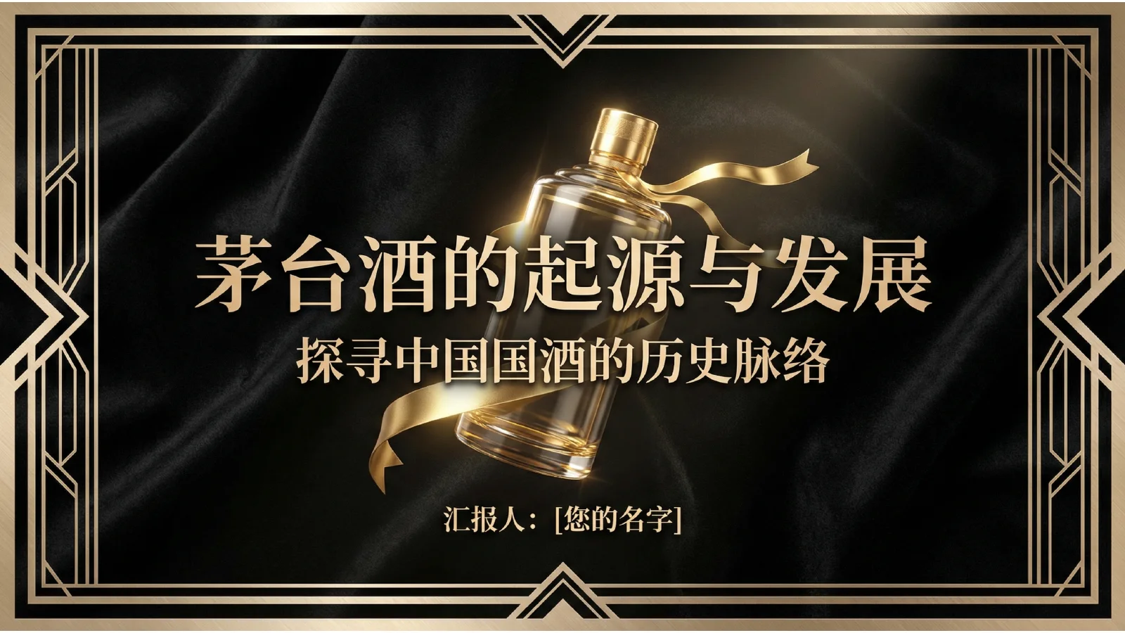 茅台的起源和发展 · 1 / 5
