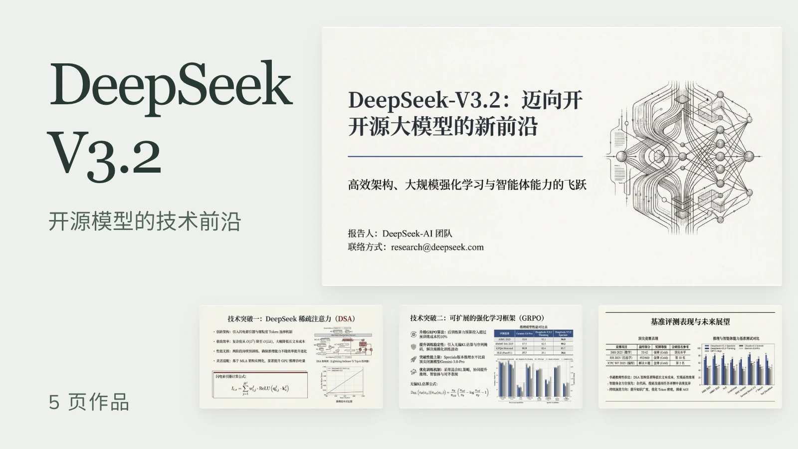 走近 DeepSeek V3.2