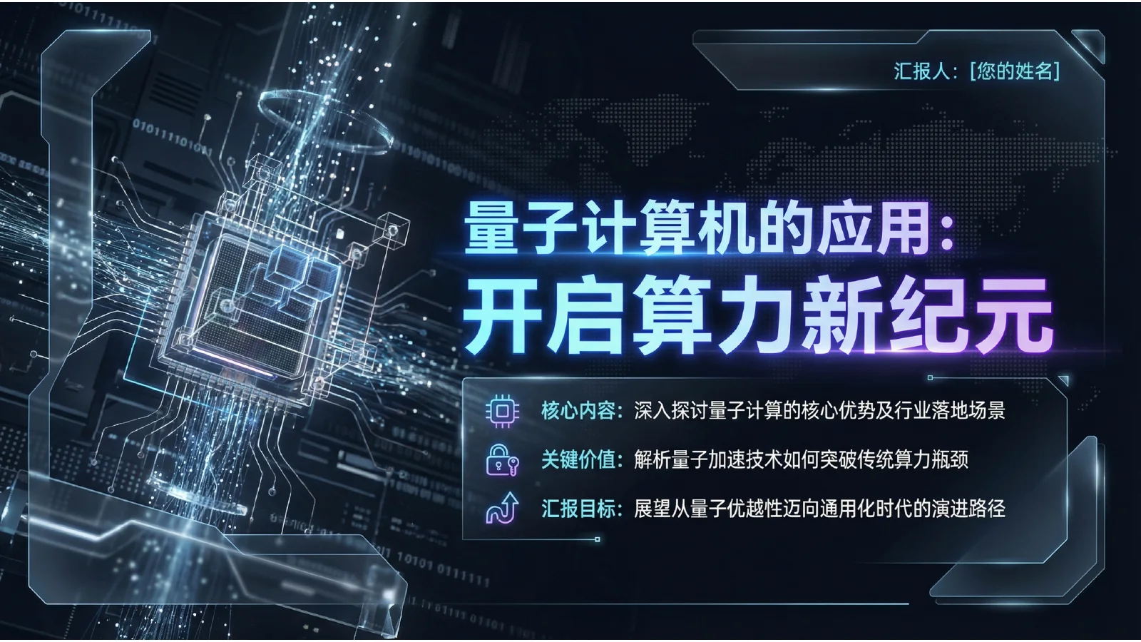 量子计算机的应用 · 1 / 6
