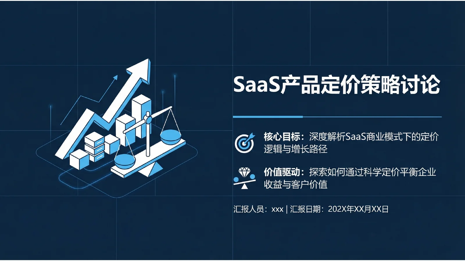 SaaS 服务定价 · 1 / 5
